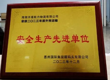 鼎盛国际物流荣获了“惠州国际集装箱码头安全生产先进单位”